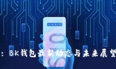 : BK钱包最新动态与未来展望