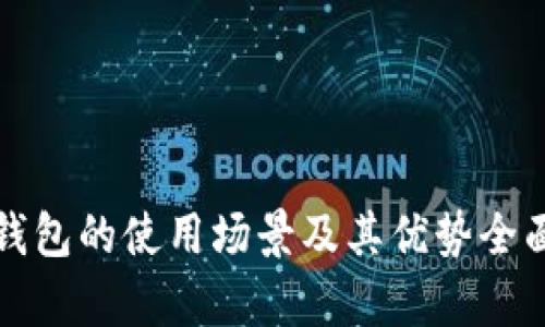 数字钱包的使用场景及其优势全面解析