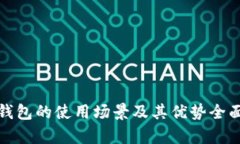 数字钱包的使用场景及其优势全面解析