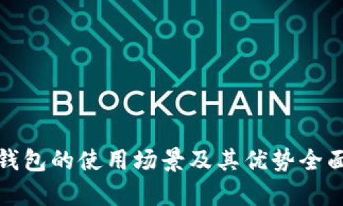 数字钱包的使用场景及其优势全面解析