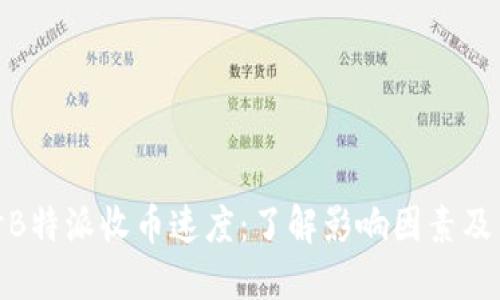 探讨B特派收币速度:了解影响因素及策略