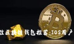 2023年最佳区块链钱包推荐：IOS用户的