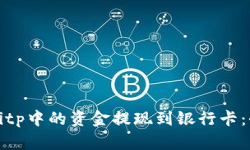 如何将Bitp中的资金提现到银行卡:全面指南