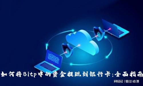 如何将Bitp中的资金提现到银行卡:全面指南