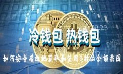如何安全有效地获取和使用B特派余额