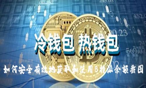 如何安全有效地获取和使用B特派余额截图