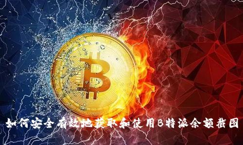 如何安全有效地获取和使用B特派余额截图