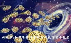 比特派：如何选择与管理您的数字货币