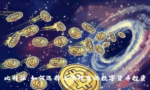 比特派:如何选择与管理您的数字货币投资