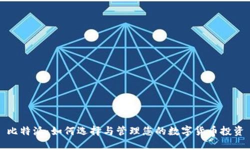 比特派:如何选择与管理您的数字货币投资
