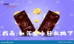 以下是和关键字：区块链钱包软件下载