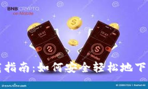 以下是和关键字：

区块链钱包软件下载指南：如何安全轻松地下载与使用区块链钱包