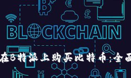 如何在B特派上购买比特币:全面指南