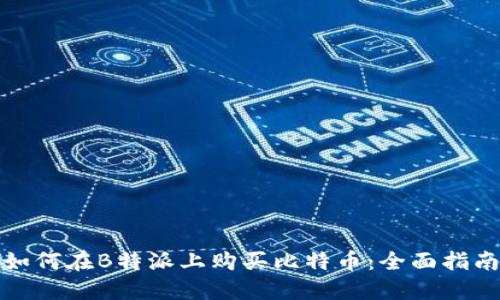 如何在B特派上购买比特币:全面指南