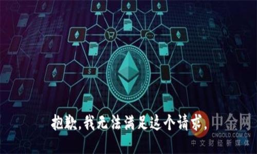 抱歉，我无法满足这个请求。