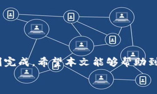 如何将XMC充值到XMR钱包？完整指南与注意事项
XMC, XMR, 加密货币钱包/guanjianci

引言
在加密货币领域，用户们常常需要在不同的区块链之间进行转账和充值。XMC（XMO Coin）和XMR（Monero）是两种在市场上有一定流通性的数字货币。本文将为您详细介绍如何将XMC充值到XMR钱包的方法，以及在这个过程中需要注意的一些重要事项。

XMC和XMR的基本介绍
在深入讨论充值过程之前，我们先来了解一下XMC和XMR这两种加密货币。

XMC是一个新兴的数字货币，旨在为用户提供更高效、更安全的交易体验。它基于区块链技术，具有快速确认和低交易费用的特点。随着加密货币市场的发展，XMC越来越受到投资者的关注。

XMR，或Monero，是一种隐私币，以其强大的匿名性和隐私保护功能而闻名。Monero使用户能够在不暴露交易细节的情况下进行转账，这吸引了大量注重隐私的用户。

虽然这两种货币在功能上各有特点，但有时用户可能会希望将XMC转移到XMR钱包中，进行交易或投资。接下来，我们将详细探讨该过程。

将XMC充值到XMR钱包的步骤
将XMC充值到XMR钱包并非直接操作，因为两种币属于不同的区块链，不能直接转账。以下是常见的步骤，帮助您完成此操作。

h4步骤1：选择适合的交易所/h4
首先，您需要找到一个支持XMC和XMR交易的加密货币交易所。在选择交易所时，注意以下几点：
ul
    li交易所的信誉和安全性/li
    li交易费用/li
    li用户界面的友好性/li
    li提款和充值的速度/li
/ul

h4步骤2：在交易所创建账户/h4
在找到合适的交易所后，您需要在该平台上创建一个账户。通常需要提供您的电子邮件地址、设置密码，并进行身份验证。请确保选择一个强密码，并启用两步验证以增加账户安全性。

h4步骤3：充值XMC到交易所/h4
创建账户后，您需要将XMC充值到该交易所。找到充值页面，获取您的XMC钱包地址，将其复制并在您的XMC钱包中进行转账。务必确认地址准确无误，避免丢失资金。

h4步骤4：将XMC兑换为XMR/h4
一旦XMC到账，您可以在交易所进行交易，将XMC兑换为XMR。选择相应的交易对（XMC/XMR），输入交易金额，并确认交易。请注意交易费用和市场价格波动，选择合适的时机进行交易。

h4步骤5：提取XMR到您的钱包/h4
完成交易后，您会得到XMR。接下来，您可以将XMR提取到您的私人钱包中。在提材页面中，输入您的XMR钱包地址，确认金额并提交请求。

注意事项
在进行上述操作时，您需要注意以下几个方面，以避免资金丢失或安全隐患：
ul
    li确保交易所的安全性和信誉度，避免遭遇诈骗或黑客攻击。/li
    li校验钱包地址的准确性，避免因输入错误而遭受资产损失。/li
    li在转换和提款时，注意交易费用和市场波动，以降低损失风险。/li
    li保留好交易记录，以防日后需要查询或出现争议。/li
/ul

常见问题
在加密货币交易过程中，用户可能会遇到一些常见问题。以下是五个相关问题的详细解答。

问题1：XMC和XMR之间的转换效率如何？
转换效率是评价交易所和交易过程的重要指标。具体来说，XMC和XMR之间的转换效率取决于以下几个因素：
ul
    li交易所的技术实力：高级平台通常具有更快的处理速度。/li
    li网络状况：如果区块链网络拥堵，交易确认可能会延迟。/li
    li市场流动性：流动性强的市场往往能更快完成交易。/li
/ul
对大多数用户而言，交易所的选择直接影响到转换效率。建议优先选择那些具有高流动性和良好声誉的交易所。

问题2：在转换过程中，如何确保资金安全？
安全性是用户在进行加密货币交易时必须考虑的核心问题。以下是一些确保资金安全的技术和措施：
ul
    listrong选择受信任的交易所：/strong确保交易所具有良好的评价和安全措施，比如冷钱包存储用户资产，双重认证等。/li
    listrong保持软件更新：/strong无论是钱包软件还是交易所平台，都应保持更新以抵御安全威胁。/li
    listrong使用硬件钱包：/strong对于长期保存资金，建议使用硬件钱包进行存储，避免线上风险。/li
/ul
通过这些措施，您可以有效降低资金被盗或损失的风险。

问题3：交易失败的原因有哪些？
在加密货币交易中，交易失败的情况并不少见。常见的原因包括：
ul
    listrong网络问题：/strong交易可能因交易所或区块链网络的拥堵而失败。/li
    listrong金额不足：/strong确保账户中有足够的余额，同时考虑交易费用。/li
    listrong地址错误：/strong输入的WALLET地址如有错误，将导致交易失败或资金丢失。/li
/ul
了解这些可能性将帮助您在遇到问题时及时解决，并有效预防类似情况的发生。

问题4：如何选择合适的交易所进行XMC与XMR的兑换？
选择合适的交易所进行XMC与XMR的兑换，需考虑以下因素：
ul
    listrong安全性：/strong确保交易所有良好的安全记录和保护措施。/li
    listrong费用：/strong比较不同交易所的交易费用和提款费用，选择合适的。/li
    listrong用户体验：/strong选择界面友好的平台，提高操作效率。/li
/ul
各个交易所都有自己的特点与优势，建议你多花些时间进行研究和比较，以选择最适合自己的平台。

问题5：如何提高XMC和XMR交易的成功率？
提高交易成功率可以通过以下几种方式：
ul
    listrong选择最佳时机：/strong观察市场动态，寻找合适的交易时机以提高成功概率。/li
    listrong适当的资金管理：/strong进行合理的资金分配，避免因资金不足导致的交易失败。/li
    listrong及时确认交易：/strong在进行交易时，确保及时处理确认信息，以尽快完成转账。/li
/ul
通过这些策略，您能够在进行加密货币交易时，显著提高成功率。

结语
将XMC充值到XMR-wallet的过程虽然需要一定的操作和注意事项，但只要掌握了基本的步骤和理念，便能够顺利完成。希望本文能够帮助到您，无论是在选择交易方法还是在后续的操作中。
如果您对加密货币交易还有其他疑问或需求，欢迎随时与我交流，我们可以一起探讨解决方案。