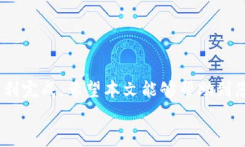 如何将XMC充值到XMR钱包？完整指南与注意事项
XMC, XMR, 加密货币钱包/guanjianci

引言
在加密货币领域，用户们常常需要在不同的区块链之间进行转账和充值。XMC（XMO Coin）和XMR（Monero）是两种在市场上有一定流通性的数字货币。本文将为您详细介绍如何将XMC充值到XMR钱包的方法，以及在这个过程中需要注意的一些重要事项。

XMC和XMR的基本介绍
在深入讨论充值过程之前，我们先来了解一下XMC和XMR这两种加密货币。

XMC是一个新兴的数字货币，旨在为用户提供更高效、更安全的交易体验。它基于区块链技术，具有快速确认和低交易费用的特点。随着加密货币市场的发展，XMC越来越受到投资者的关注。

XMR，或Monero，是一种隐私币，以其强大的匿名性和隐私保护功能而闻名。Monero使用户能够在不暴露交易细节的情况下进行转账，这吸引了大量注重隐私的用户。

虽然这两种货币在功能上各有特点，但有时用户可能会希望将XMC转移到XMR钱包中，进行交易或投资。接下来，我们将详细探讨该过程。

将XMC充值到XMR钱包的步骤
将XMC充值到XMR钱包并非直接操作，因为两种币属于不同的区块链，不能直接转账。以下是常见的步骤，帮助您完成此操作。

h4步骤1：选择适合的交易所/h4
首先，您需要找到一个支持XMC和XMR交易的加密货币交易所。在选择交易所时，注意以下几点：
ul
    li交易所的信誉和安全性/li
    li交易费用/li
    li用户界面的友好性/li
    li提款和充值的速度/li
/ul

h4步骤2：在交易所创建账户/h4
在找到合适的交易所后，您需要在该平台上创建一个账户。通常需要提供您的电子邮件地址、设置密码，并进行身份验证。请确保选择一个强密码，并启用两步验证以增加账户安全性。

h4步骤3：充值XMC到交易所/h4
创建账户后，您需要将XMC充值到该交易所。找到充值页面，获取您的XMC钱包地址，将其复制并在您的XMC钱包中进行转账。务必确认地址准确无误，避免丢失资金。

h4步骤4：将XMC兑换为XMR/h4
一旦XMC到账，您可以在交易所进行交易，将XMC兑换为XMR。选择相应的交易对（XMC/XMR），输入交易金额，并确认交易。请注意交易费用和市场价格波动，选择合适的时机进行交易。

h4步骤5：提取XMR到您的钱包/h4
完成交易后，您会得到XMR。接下来，您可以将XMR提取到您的私人钱包中。在提材页面中，输入您的XMR钱包地址，确认金额并提交请求。

注意事项
在进行上述操作时，您需要注意以下几个方面，以避免资金丢失或安全隐患：
ul
    li确保交易所的安全性和信誉度，避免遭遇诈骗或黑客攻击。/li
    li校验钱包地址的准确性，避免因输入错误而遭受资产损失。/li
    li在转换和提款时，注意交易费用和市场波动，以降低损失风险。/li
    li保留好交易记录，以防日后需要查询或出现争议。/li
/ul

常见问题
在加密货币交易过程中，用户可能会遇到一些常见问题。以下是五个相关问题的详细解答。

问题1：XMC和XMR之间的转换效率如何？
转换效率是评价交易所和交易过程的重要指标。具体来说，XMC和XMR之间的转换效率取决于以下几个因素：
ul
    li交易所的技术实力：高级平台通常具有更快的处理速度。/li
    li网络状况：如果区块链网络拥堵，交易确认可能会延迟。/li
    li市场流动性：流动性强的市场往往能更快完成交易。/li
/ul
对大多数用户而言，交易所的选择直接影响到转换效率。建议优先选择那些具有高流动性和良好声誉的交易所。

问题2：在转换过程中，如何确保资金安全？
安全性是用户在进行加密货币交易时必须考虑的核心问题。以下是一些确保资金安全的技术和措施：
ul
    listrong选择受信任的交易所：/strong确保交易所具有良好的评价和安全措施，比如冷钱包存储用户资产，双重认证等。/li
    listrong保持软件更新：/strong无论是钱包软件还是交易所平台，都应保持更新以抵御安全威胁。/li
    listrong使用硬件钱包：/strong对于长期保存资金，建议使用硬件钱包进行存储，避免线上风险。/li
/ul
通过这些措施，您可以有效降低资金被盗或损失的风险。

问题3：交易失败的原因有哪些？
在加密货币交易中，交易失败的情况并不少见。常见的原因包括：
ul
    listrong网络问题：/strong交易可能因交易所或区块链网络的拥堵而失败。/li
    listrong金额不足：/strong确保账户中有足够的余额，同时考虑交易费用。/li
    listrong地址错误：/strong输入的WALLET地址如有错误，将导致交易失败或资金丢失。/li
/ul
了解这些可能性将帮助您在遇到问题时及时解决，并有效预防类似情况的发生。

问题4：如何选择合适的交易所进行XMC与XMR的兑换？
选择合适的交易所进行XMC与XMR的兑换，需考虑以下因素：
ul
    listrong安全性：/strong确保交易所有良好的安全记录和保护措施。/li
    listrong费用：/strong比较不同交易所的交易费用和提款费用，选择合适的。/li
    listrong用户体验：/strong选择界面友好的平台，提高操作效率。/li
/ul
各个交易所都有自己的特点与优势，建议你多花些时间进行研究和比较，以选择最适合自己的平台。

问题5：如何提高XMC和XMR交易的成功率？
提高交易成功率可以通过以下几种方式：
ul
    listrong选择最佳时机：/strong观察市场动态，寻找合适的交易时机以提高成功概率。/li
    listrong适当的资金管理：/strong进行合理的资金分配，避免因资金不足导致的交易失败。/li
    listrong及时确认交易：/strong在进行交易时，确保及时处理确认信息，以尽快完成转账。/li
/ul
通过这些策略，您能够在进行加密货币交易时，显著提高成功率。

结语
将XMC充值到XMR-wallet的过程虽然需要一定的操作和注意事项，但只要掌握了基本的步骤和理念，便能够顺利完成。希望本文能够帮助到您，无论是在选择交易方法还是在后续的操作中。
如果您对加密货币交易还有其他疑问或需求，欢迎随时与我交流，我们可以一起探讨解决方案。