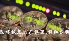如何在比特派钱包中恢复出厂设置：详