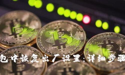 如何在比特派钱包中恢复出厂设置:详细步骤与常见问题解答