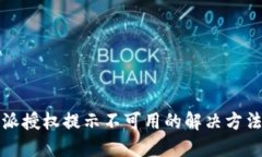 比特派授权提示不可用的解决方法详解