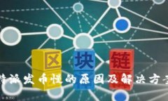 : 比特派发币慢的原因及解决方案分析