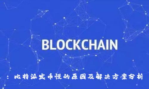 : 比特派发币慢的原因及解决方案分析