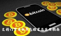 支持门罗币的钱包推荐及使用指南