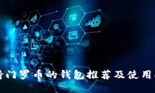 支持门罗币的钱包推荐及使用指南