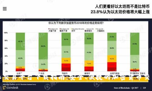 比特派交易平台下载指南:安全、便捷的加密货币交易体验