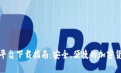 比特派交易平台下载指南：安全、便捷