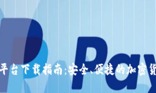 比特派交易平台下载指南:安全、便捷的加密货币交易体验