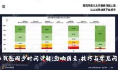 比特币钱包同步时间详解：影响因素、