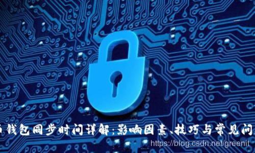 比特币钱包同步时间详解:影响因素、技巧与常见问题解决