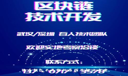 狗币钱包不更新的原因及解决方案