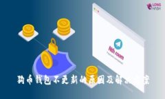 狗币钱包不更新的原因及解决方案
