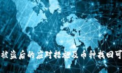 数字钱包被盗后的应对措施及币种找回