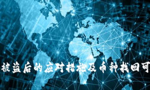 数字钱包被盗后的应对措施及币种找回可能性分析
