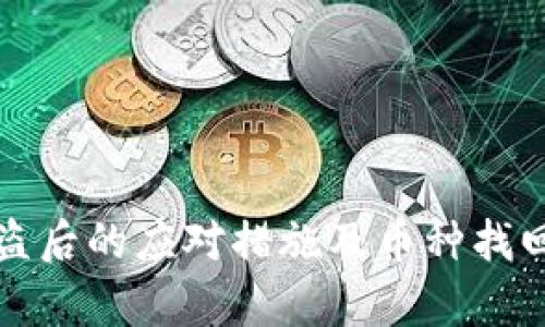 数字钱包被盗后的应对措施及币种找回可能性分析