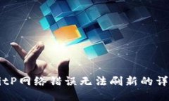 解决BitP网络错误无法刷新的详细指南