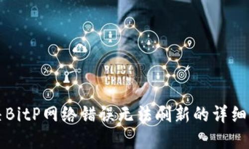 解决BitP网络错误无法刷新的详细指南