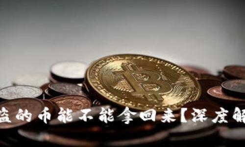 : 数字钱包被盗的币能不能拿回来？深度解析与防范措施
