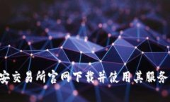 如何从币安交易所官网下载并使用其服