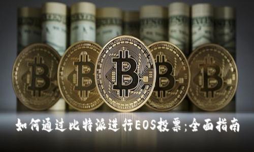 如何通过比特派进行EOS投票：全面指南