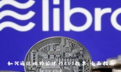 如何通过比特派进行EOS投票：全面指南