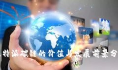 比特派碳链的价值与发展前景分析