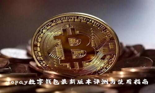 Topay数字钱包最新版本评测与使用指南