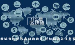 比特派钱包如何存储狗狗币：详细指南