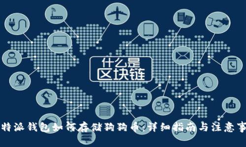 比特派钱包如何存储狗狗币：详细指南与注意事项