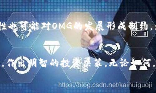 数字货币OMG：全面解析与投资指南
数字货币, OMG, 投资指南/guanjianci

一、什么是数字货币OMG？
数字货币OMG（OmiseGO）是一种基于以太坊区块链平台的去中心化支付网络和资金转移平台。OMG的开发旨在解决传统金融系统中的效率和透明度问题，同时为用户提供便捷的交易体验。OMG可以让用户在不同货币之间无缝转换，并实现快速、安全、低成本的转账。
OmiseGO的目标是通过提供一种开源的、可扩展的解决方案来实现区块链技术在金融服务领域的广泛应用。OMG的核心产品是一个去中心化的交易平台，可以让用户在没有中介的情况下进行点对点的交易。这种创新的模式使得OMG成为了当前数字货币市场中备受关注的项目之一。

二、OMG的工作原理
OMG网络依赖于以太坊的区块链技术，利用智能合约来执行交易。智能合约是一种可以自动执行合约条款的计算机程序，OMG通过使用智能合约来实现去中心化的资金转移和交易。这意味着交易是在没有中心化控制的情况下进行的，每一笔交易都是公开且不可篡改的。
OMG利用 Plasma 技术，提升网络的可扩展性和效率。Plasma 是一种能够将一些交易在更快速的层级上处理的技术，从而减轻主链的负担，使得用户能够更快速地完成交易。通过这种方式，OMG不仅能够降低交易成本，同时也能提高总体交易量，是一种非常高效的交易解决方案。

三、投资OMG的潜力和风险
投资OMG需要对市场进行详细的研究和分析。作为一种数字货币，OMG的价格受到市场供需、政策法规、竞争对手以及技术发展的影响，因此投资者应具备相应的风险意识和市场判断能力。
在投资OMG之前，了解该项目的基本面是非常重要的。要特别关注OMG的团队背景、技术实力、合作伙伴等信息。此外，市场情绪和新闻报道也会极大影响OMG的短期价格。因此，投资者可以通过技术分析、基本面分析和市场情绪分析等多方面手段来评估投资OMG的潜力及风险。

四、如何购买和储存OMG
购买OMG非常简单。用户可以通过主流数字货币交易所进行交易。这些交易所一般支持法币与数字货币的兑换，使得用户可以轻松购买OMG。购买完成后，用户需要将其储存在数字钱包中，以保证资金的安全性。
存储OMG的方式有多种，包括热钱包、冷钱包和硬件钱包等。热钱包通常连接互联网，便于日常交易，但安全性较低；冷钱包是不连接互联网的存储方式，相对安全；而硬件钱包则是一种特殊的物理设备，提供更高的安全性。用户应根据自己的需求选择合适的存储方式，以确保其资金的安全。

五、OMG的未来发展趋势
OMG作为一款优秀的数字货币，其未来的发展趋势引人注目。随着更多企业和个人用户接受及使用现代数字货币，OMG的实用价值和市场需求有望不断增加。此外，OMG的团队也在持续进行技术迭代和产品创新，以提升用户体验和市场竞争力。
投资者应关注OMG的合作动态、技术进展以及社区发展等因素，这些都能够为OMG的未来发展提供重要的参考。随着全球的金融生态环境不断变化，OMG有潜力成为关键的金融基础设施之一，将数字货币与传统金融市场有效结合，为用户带来更多的选择和便利。

### 相关问题

1. OMG的技术特点有哪些？
2. OMG与其他数字货币的比较。
3. 如何评估OMG的投资价值？
4. 如何规避投资OMG的风险？
5. OMG的市场前景与挑战。

1. OMG的技术特点有哪些？
OMG的技术特点主要体现在其去中心化交易平台、基于以太坊的智能合约，以及Plasma技术。首先，去中心化的平台是OMG的一大亮点，它能够消除中介的介入，使交易更加透明与高效。其次，基于以太坊的智能合约使得OMG能够自动执行复杂的交易指令，提升交易的可靠性。最后，Plasma技术让OMG的交易能够在更高层级上进行处理，极大地提高了网络的可扩展性和速度。
另外，OMG还注重安全性，采用了多重签名和冷存储等技艺来保护用户的资产安全。这些技术特点不仅为OMG带来了较高的交易效率，也为其在市场竞争中提供了强有力的技术支持。

2. OMG与其他数字货币的比较
在数字货币市场，有许多竞品和类似模式的项目，例如Ripple、Stellar等。相比之下，OMG的优点在于其去中心化特性和强大的技术支持。OMG采用以太坊的生态系统，能够充分利用以太坊的网络效应。
与Ripple相比，OMG更加注重去中心化，这使得它在透明性和安全性方面更具优势。而与Stellar相比，OMG的技术架构和用户体验也存在独特之处，这使得OMG在新兴金融生态中占有一席之地。

3. 如何评估OMG的投资价值？
评估OMG的投资价值需要综合考虑市场环境、项目进展、团队实力和技术能力等多方面因素。首先，应关注市场供需关系和价格波动情况。其次，投资者需要时刻关注OMG项目的动态，例如合作伙伴关系，技术更新等，这些都将极大影响OMG的未来价值。最后，是否有大机构和投资者注入资金，也是评估OMG投资价值的重要参考因素。

4. 如何规避投资OMG的风险？
规避投资OMG的风险可以采取多种策略。首先，分散投资是降低投资风险的一种有效途径。其次，投资者应确保深入了解项目，包括团队背景、市场需求和技术实力。还可以利用止损策略，将潜在的损失控制在可承受范围之内。最后，保持对于市场信息的敏感度，及时调整自己的投资策略也是十分重要的。

5. OMG的市场前景与挑战
OMG的市场前景依然乐观，但也将面临诸多挑战。随着传统银行和金融机构对数字货币的布局，OMG需在竞争中提升自身的技术实力和服务水平。此外，监管政策的不确定性也可能对OMG的发展形成制约。为此，OMG需在技术创新与市场适应性方面不断进取，以保持其在数字货币领域的竞争力。

div
    通过以上的分析，我们可以看到，OMG作为一种具有前景的数字货币，在技术、市场、投资等多个方面都具备独特的优势。然而，投资者也需保持警惕，理性分析市场风险，作出明智的投资决策。无论如何，随着技术的不断发展和市场的不断成熟，OMG有潜力在未来的数字经济中扮演举足轻重的角色。
/div