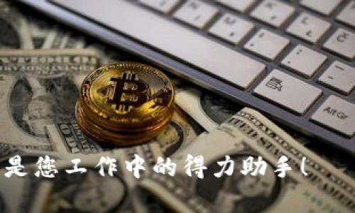  B特派苹果版官方下载：为您提供最佳的下载体验 / 
 guanjianci B特派, 官方下载, 苹果手机 /guanjianci 

一、什么是B特派？
B特派是近年来迅速崛起的一款综合性应用软件，尤其是在企业管理、物流配送等领域，备受用户青睐。它集成了多项功能，包括任务分配、进度跟踪、数据分析等，极大地提升了工作效率。随着苹果用户的增多，B特派也推出了其苹果版下载，为广大iOS用户带来了便利。

二、B特派苹果版的主要功能
B特派苹果版应用将桌面版的诸多强大功能完美移植到了移动端，让用户在任何时间、任何地点均能享受高效的工作体验。这些功能包括但不限于：
ul
listrong任务管理：/strong用户可以随时发布任务、查看任务状态、进度追踪等，确保每项工作都在掌控之中。/li
listrong数据分析：/strong软件提供实时数据分析功能，帮助用户快速了解业务状况，提升决策效率。/li
listrong联系我们：/strong用户可通过内置的沟通功能，与团队成员实时沟通，确保信息的即时传递。/li
listrong文件共享：/strong支持云端文件共享，使得资料的传递和保存变得更加方便。/li
/ul

三、如何下载B特派苹果版？
下载B特派苹果版非常简单，用户只需按照以下步骤操作即可：
ol
li打开App Store：在您的iPhone或iPad上找到并点击App Store图标。/li
li搜索B特派：在搜索栏输入“B特派”并回车，系统会自动显示相关结果。/li
li选择下载：找到官方所提供的B特派应用，点击“获取”或“下载”按钮，系统会自动开始下载并安装。/li
li完成安装：等待下载完成后，您便可以在主屏幕找到B特派图标，点击即可使用。/li
/ol
需要注意的是，下载安装B特派前，确保您的设备有足够的存储空间，且系统版本符合应用要求。

四、使用B特派的好处
B特派苹果版不仅在功能上强大，还能为用户带来多方面的好处：
ul
listrong提升工作效率：/strong通过整合各类功能，用户可以更高效地管理任务，减少时间浪费。/li
listrong实时沟通：/strong支持即时通讯功能，确保团队成员间信息流通，有利于项目进展。/li
listrong数据透明：/strong实时数据分析使得每位团队成员都能对当前状态有所了解，增强团队合作意识。/li
listrong便捷性：/strong无论身处何地，只要有网络，用户都能够访问和管理各项业务。/li
/ul

五、使用过程中常见问题及解决方法
在使用B特派过程中，用户可能会遇到一些问题，以下是五个常见问题及其解决方法：

h4问题一：如何解决B特派无法下载的问题？/h4
如果您在尝试下载B特派时遇到问题，例如下载失败或应用未找到，可以尝试以下解决方案：
ul
listrong检查网络连接：/strong确保您的设备已连接到稳定的网络，或尝试切换至其他Wi-Fi网络。/li
listrong更新设备系统：/strong检查您的iOS系统是否为最新版本，若不是，请及时更新。/li
listrong重启设备：/strong有时重启设备会解决不少应用问题，尝试重启您的iPhone或iPad。/li
listrong清理存储空间：/strong确保您的设备有足够的存储空间来安装新应用，清理不必要的文件和应用。/li
/ul

h4问题二：如何解决B特派登录问题？/h4
若在登录B特派时遇到困难，比如忘记密码或者账户被锁定，可通过以下步骤解决：
ul
listrong重设密码：/strong如果忘记了密码，您可以在登录界面选择“忘记密码”，按照提示步骤重设密码。/li
listrong检查账户信息：/strong确保您输入的用户名和密码无误，注意大小写问题。/li
listrong联系客服：/strong如果以上步骤无效，建议联系B特派的客服，通过他们的辅助来解决问题。/li
/ul

h4问题三：如何提高B特派的使用效率？/h4
为了使B特派的使用更加高效，用户可以采取以下建议：
ul
listrong善用任务标签：/strong为任务添加标签，可以帮助您更快找到相关任务，提高管理效率。/li
listrong定期回顾：/strong定期对任务进行回顾和总结，确保团队目标的达成。/li
listrong使用数据分析：/strong利用应用内的数据分析功能，及时了解项目进展及问题，做出调整。/li
listrong充分利用团队功能：/strong加强团队成员之间的协调，确保信息共享与协作更顺畅。/li
/ul

h4问题四：B特派的数据安全性如何？/h4
数据安全是B特派非常重视的一个方面，应用在数据处理和存储上采取了多项安全措施：
ul
listrong数据加密：/strongB特派涉及的数据均经过加密处理，以确保信息在传输过程中的安全性。/li
listrong权限管理：/strong用户可以自定义设置访问权限，确保敏感信息得到有效保护。/li
listrong定期备份：/strong应用平台会定期备份用户数据，防止数据丢失的情况发生。/li
/ul

h4问题五：如何获取B特派的最新更新与功能？/h4
B特派会定期推出更新以增加新功能和进行Bug修复，您可以通过以下方式获取最新版本：
ul
listrongApp Store自动更新：/strong确保您的App Store设置了自动更新，应用会在新版本推出时自动更新。/li
listrong关注官方资讯：/strong访问B特派的官方网站或官方社交媒体，了解最新更新信息和功能介绍。/li
listrong团队通知：/strong如果您在团队中使用B特派，团队管理员会负责通知大家关于更新的信息。/li
/ul

通过以上详细介绍，希望能够帮助到您更好地使用B特派苹果版，不论是下载、使用、故障处理还是提升效率，B特派都将是您工作中的得力助手！